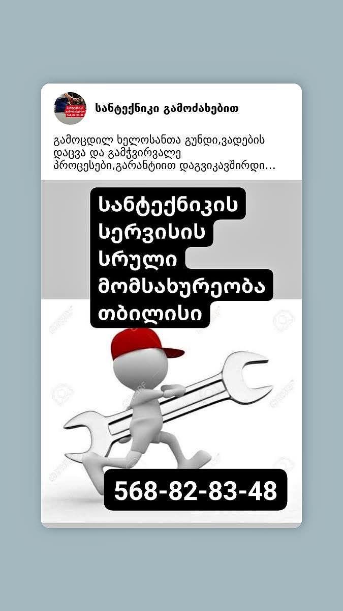 სანტექნიკის სრული მომსახურება თბილისი