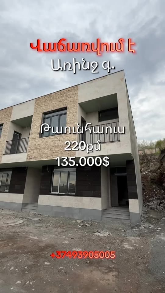 Տուն, Երևան — 135 000 ամերիկական դոլար