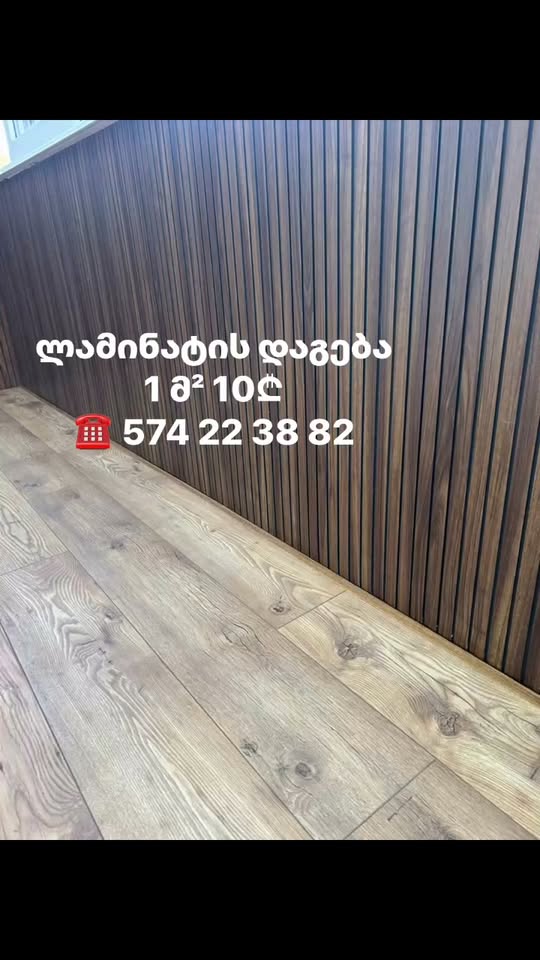 1 m² fiyatımız 10₾'dir ☎️