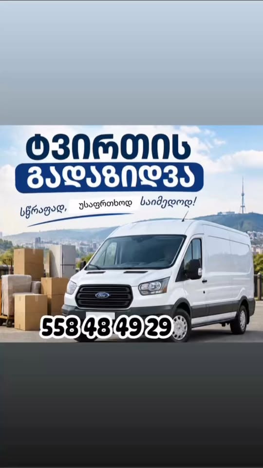 ტვირთის გადაზიდვა ვანით