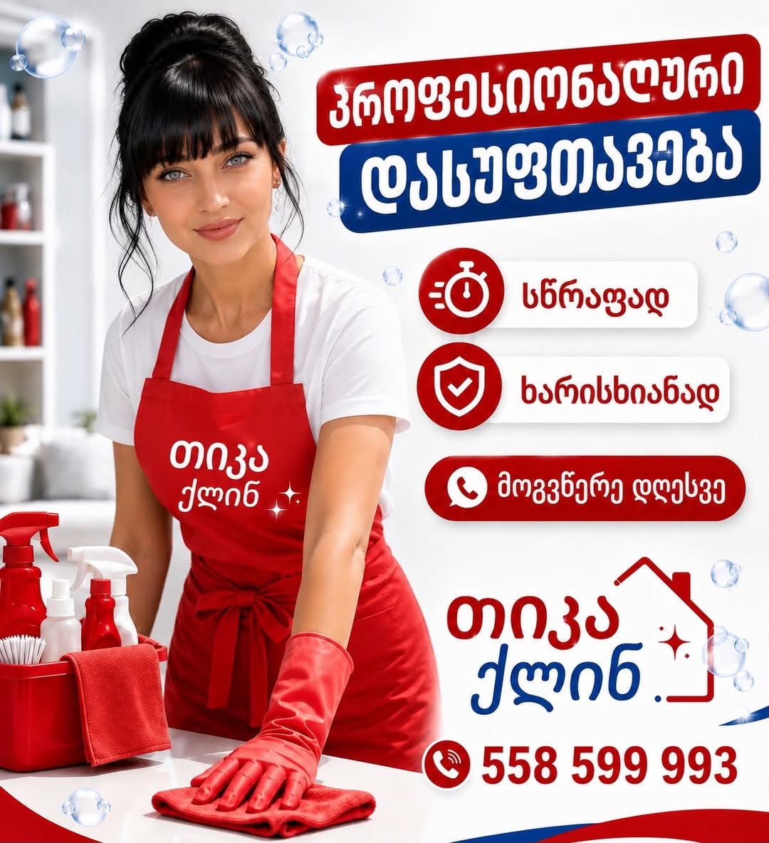 პროფესიონალური დასუფთავების სერვისი