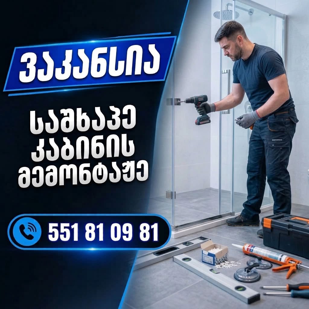 ვაკანსია: საშხაპე კაბინის მემონტაჟე