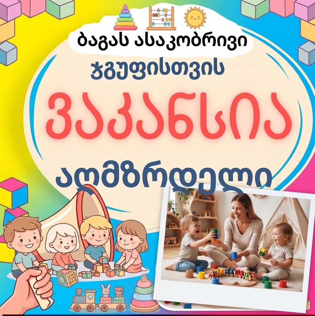 📢📢📢აღმზრდელის ვაკანსია 📢📢📢 👉კერძო საბავშვო ბაღი