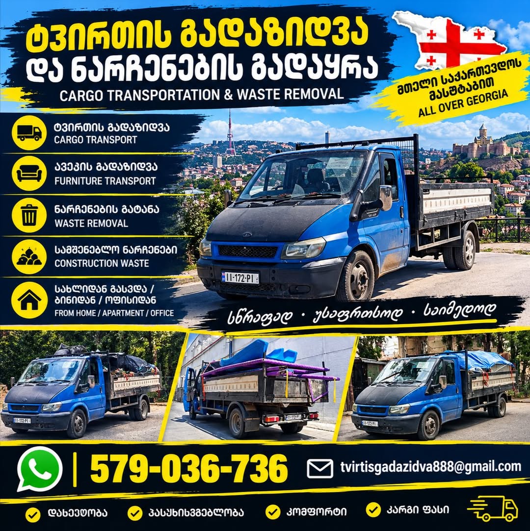 ✅🚛️ნარჩენების გადაყრა📲 ✅️ტვირთის გადაზიდვა ✅️ავეჯის გადაზიდვა