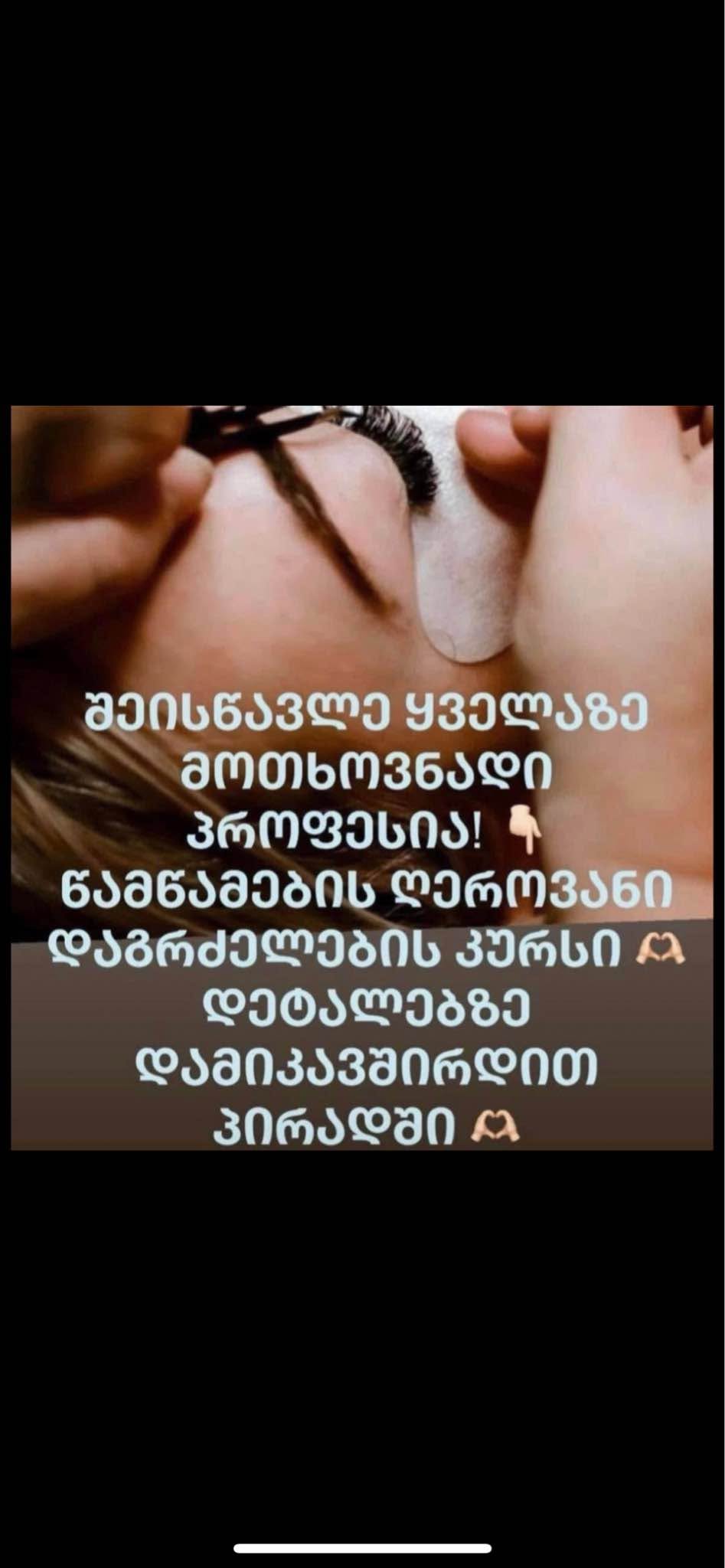 წამწამების დაგრძელების კურსი