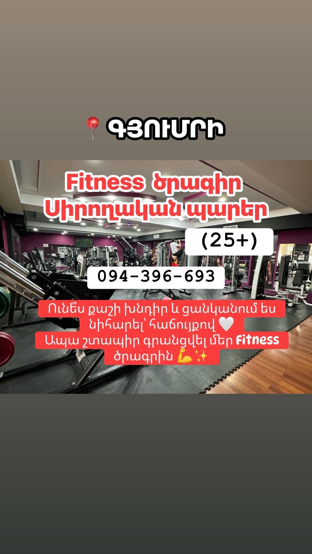 Ֆիթնես ծրագիր Գյումրիում