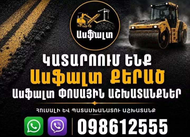 ასფალტის საფარის მომსახურება