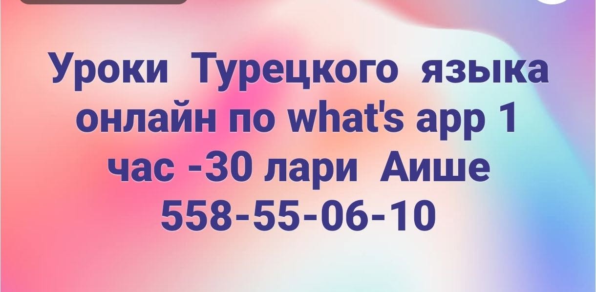 თურქული ენის გაკვეთილები ონლაინ რეჟიმში what's-ის მეშვეობით
