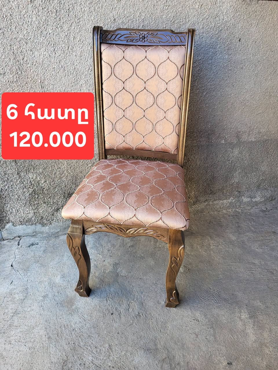 ახალი სამწუხარო სავარძული მაღალი ხარისხის 6 ცალი — 55,000֏