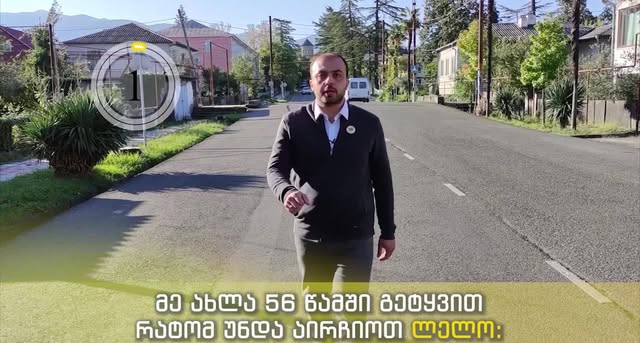 გურიაში #ლელოს მაჟორიტარობის კანდიდატის 56 წამში