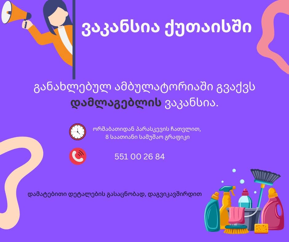 დამლაგებლის ვაკანსია ქუთაისში
