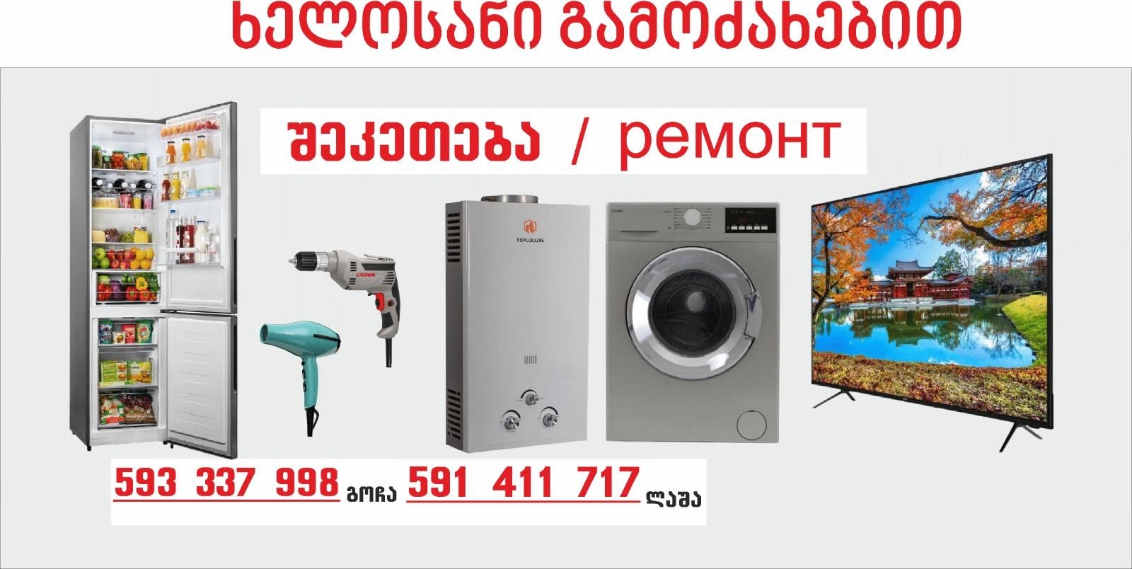 ხელოსანი გამოძახებით: შეკეთება, რემონტი