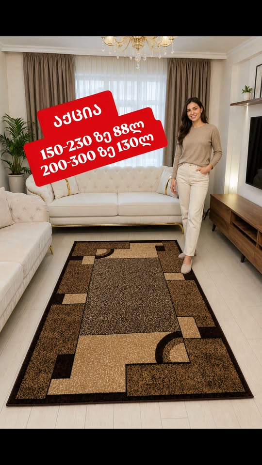 ხალიჩები, ზომები 150/230 და 200/300