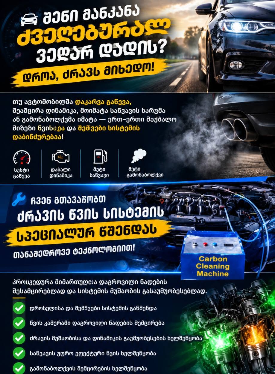 🚗🔥 შენი მანქანა ძველებურად ვეღარ დადის?