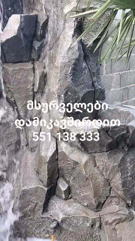 ხელოვნური ქვის კედლის დეკორი