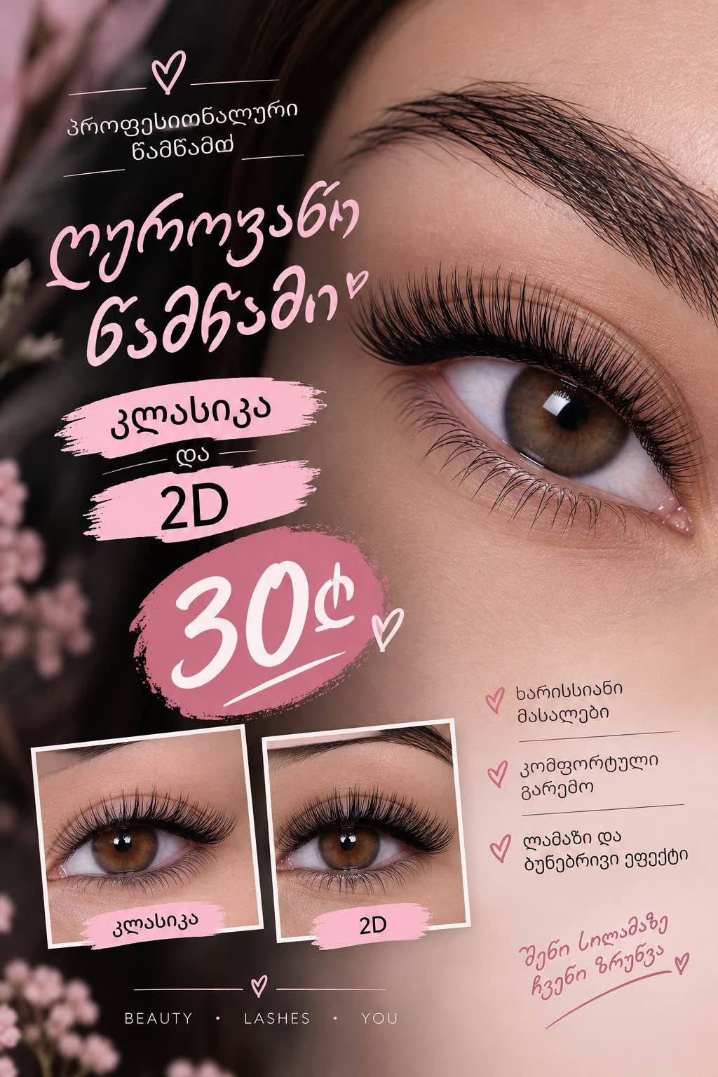 🌸✨ აქციაა — კლასიკა და 2D — 30₾