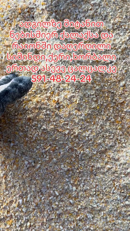 დაღერღილი სიმინდი, ქერი, ხორბალი