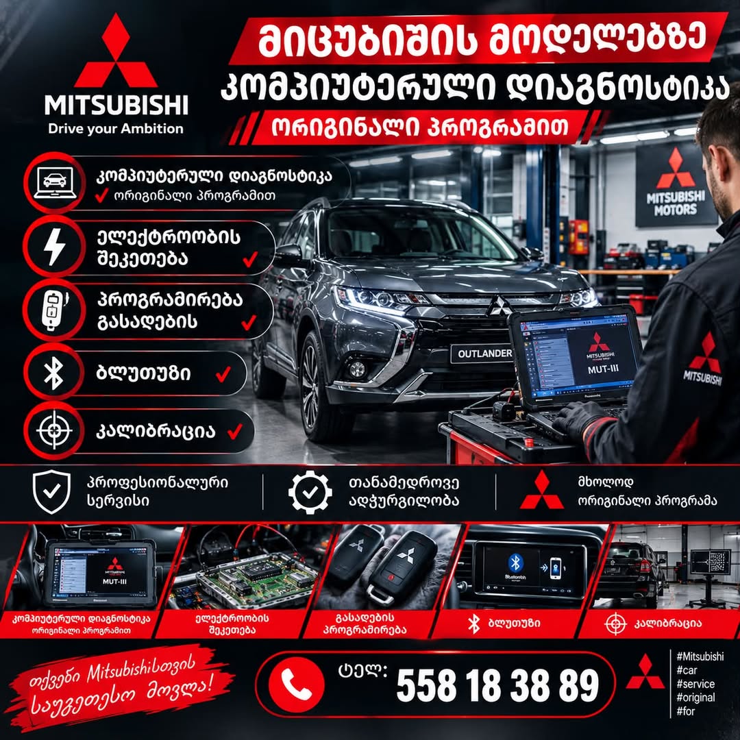 🔧 Mitsubishi-ის ავტომობილების პროფესიონალური სერვისი ✅