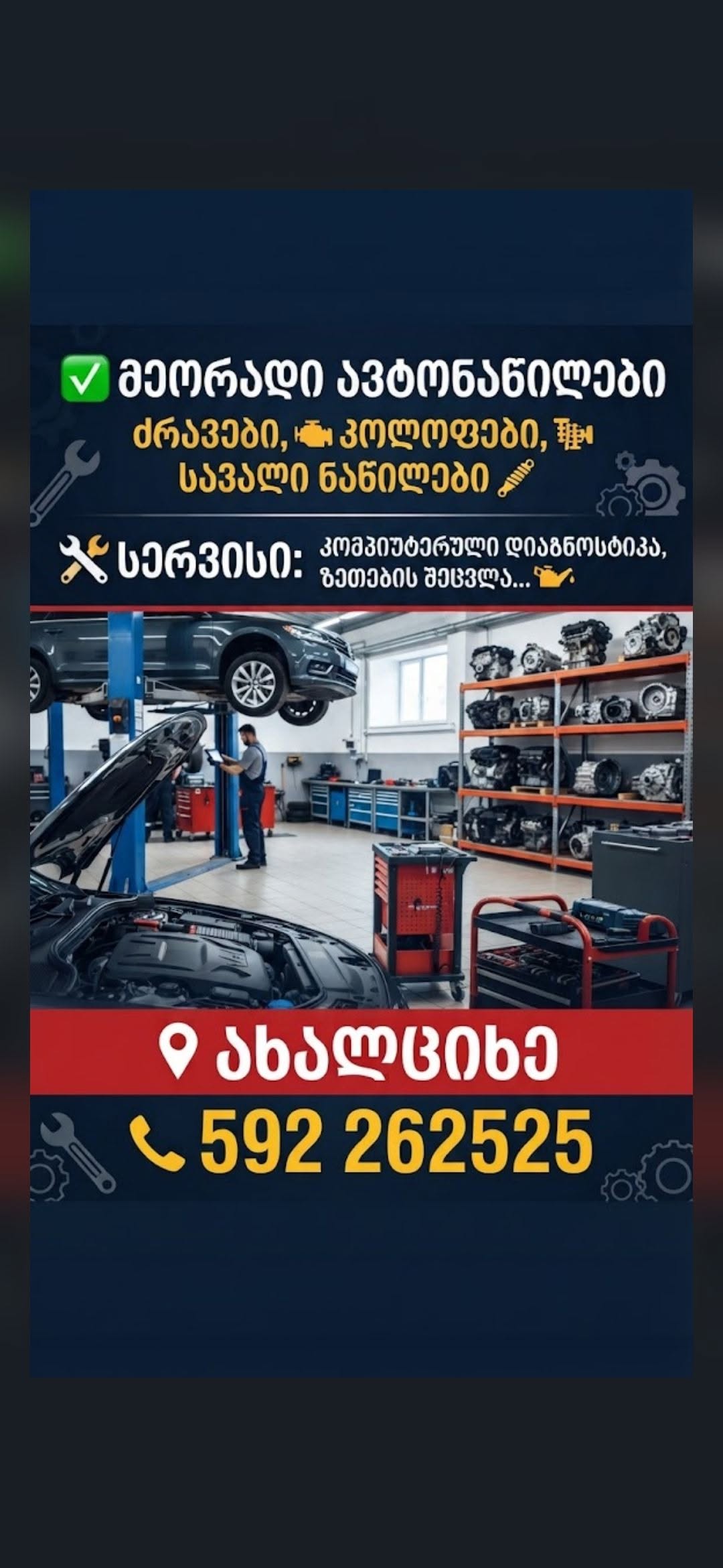 Автозапчасти и сервис, Ахалцихе