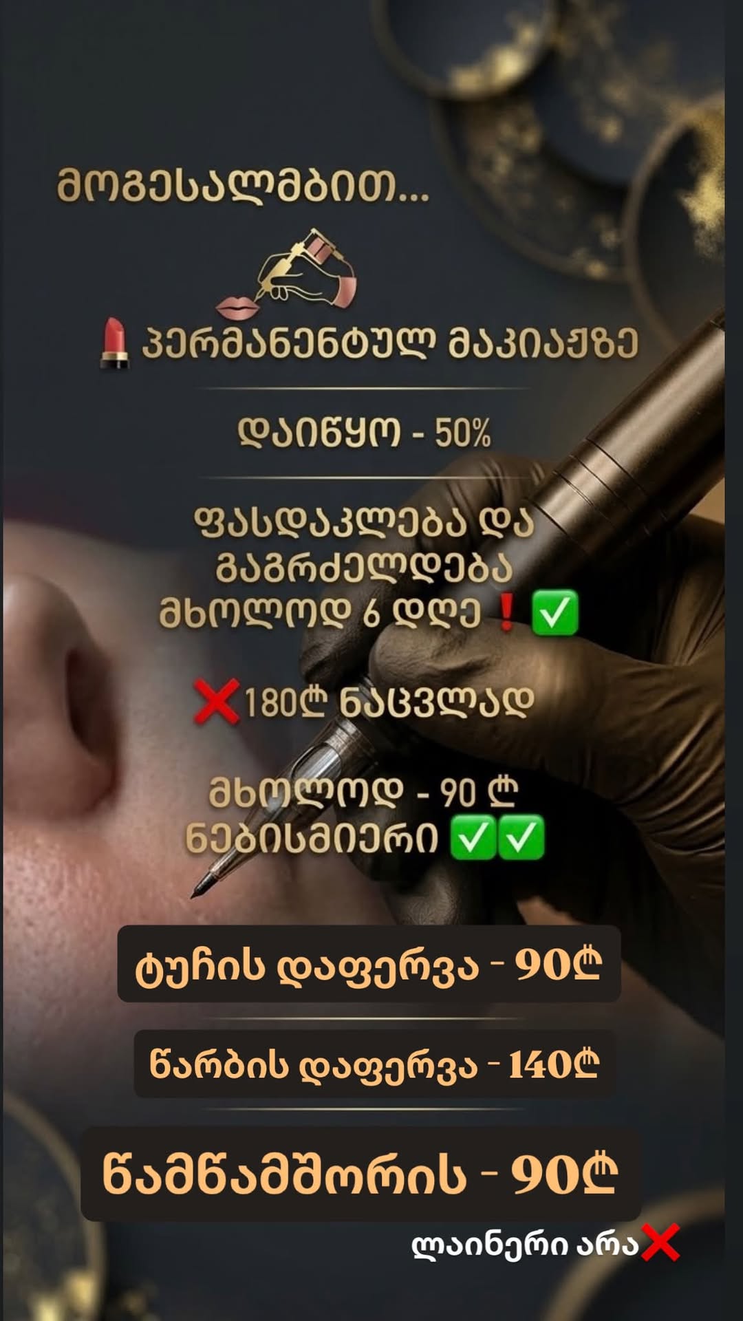 დღეიდან იწყება სპეციალური ფასდაკლება პერმანენტულ მაკიაჟზე!