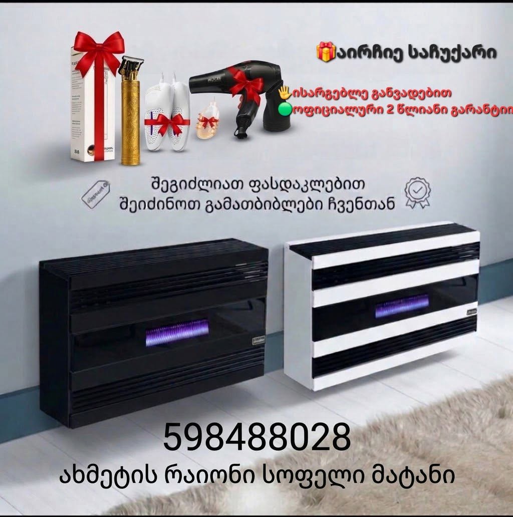 გამათბობლები ფასდაკლებით 🔥 120კვ შენძენზე +🎁