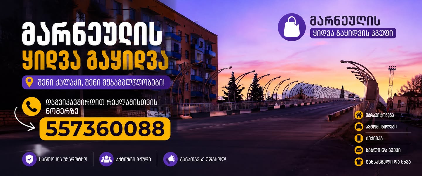 გამარჯობა მარნეულის ცენტრში ბინას ხომ არ