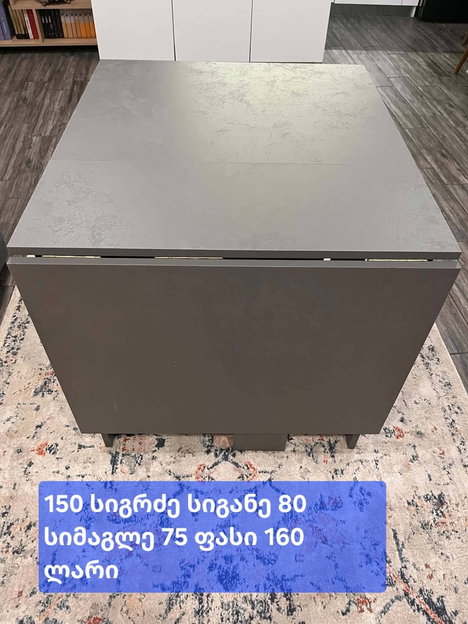 მაგიდა 150×80 სმ, ნაცრისფერი