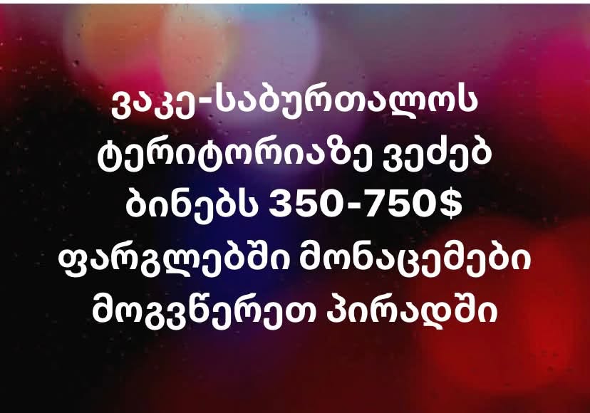 ბინების გაქირავება თბილისში / ქირა /
