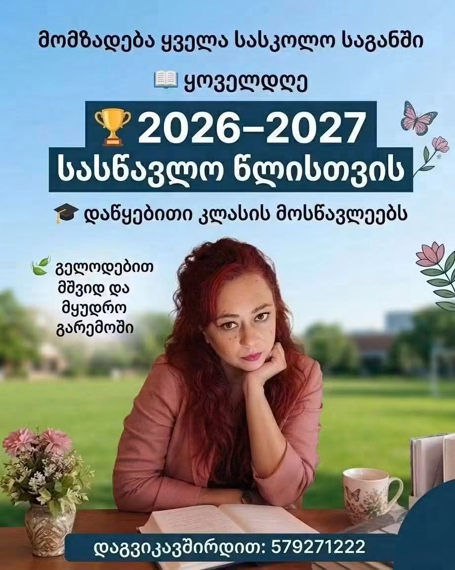 თავისუფალი ადგილები დაწყებითი კლასი მოსამზადებელ კურსზე