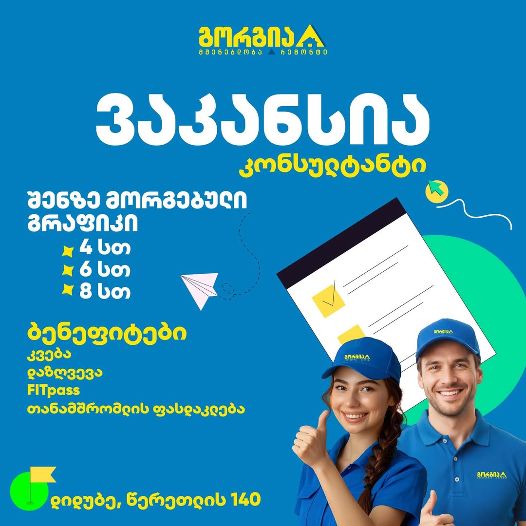 შემოუერთდი გორგიას გუნდს დიდუბის ფილიალში💙 შეავსე