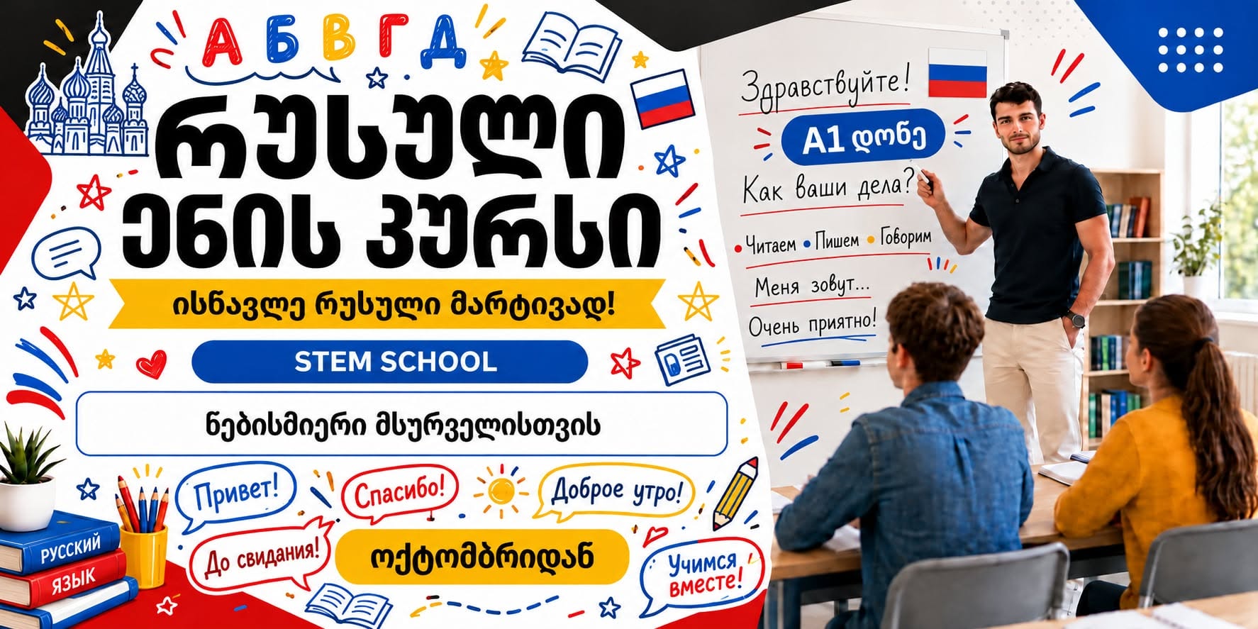 🇷🇺 📚 რუსული ენის A1 დონის