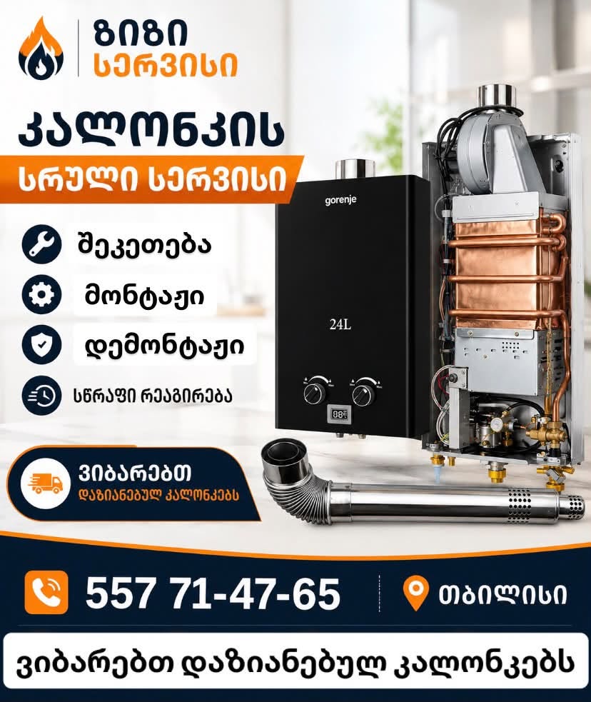 გაზის წყლის გამთბობელის შეკეთება