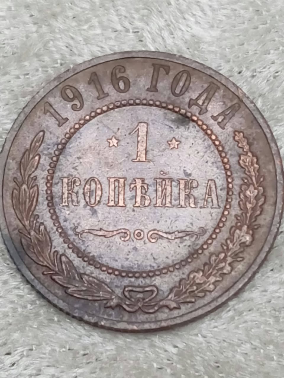 1916 one kopeck copper coin