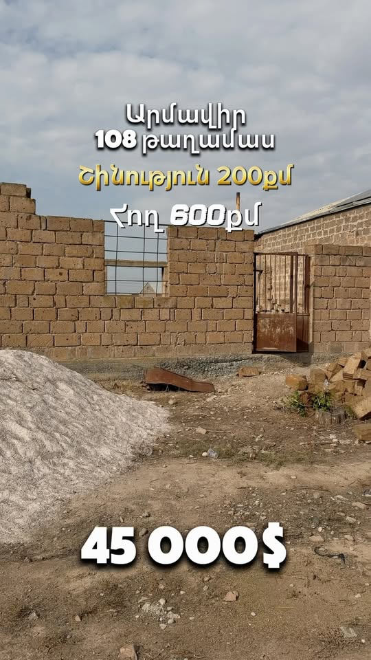 Տուն Արմավիրում, 200 քմ, հող 600 քմ
