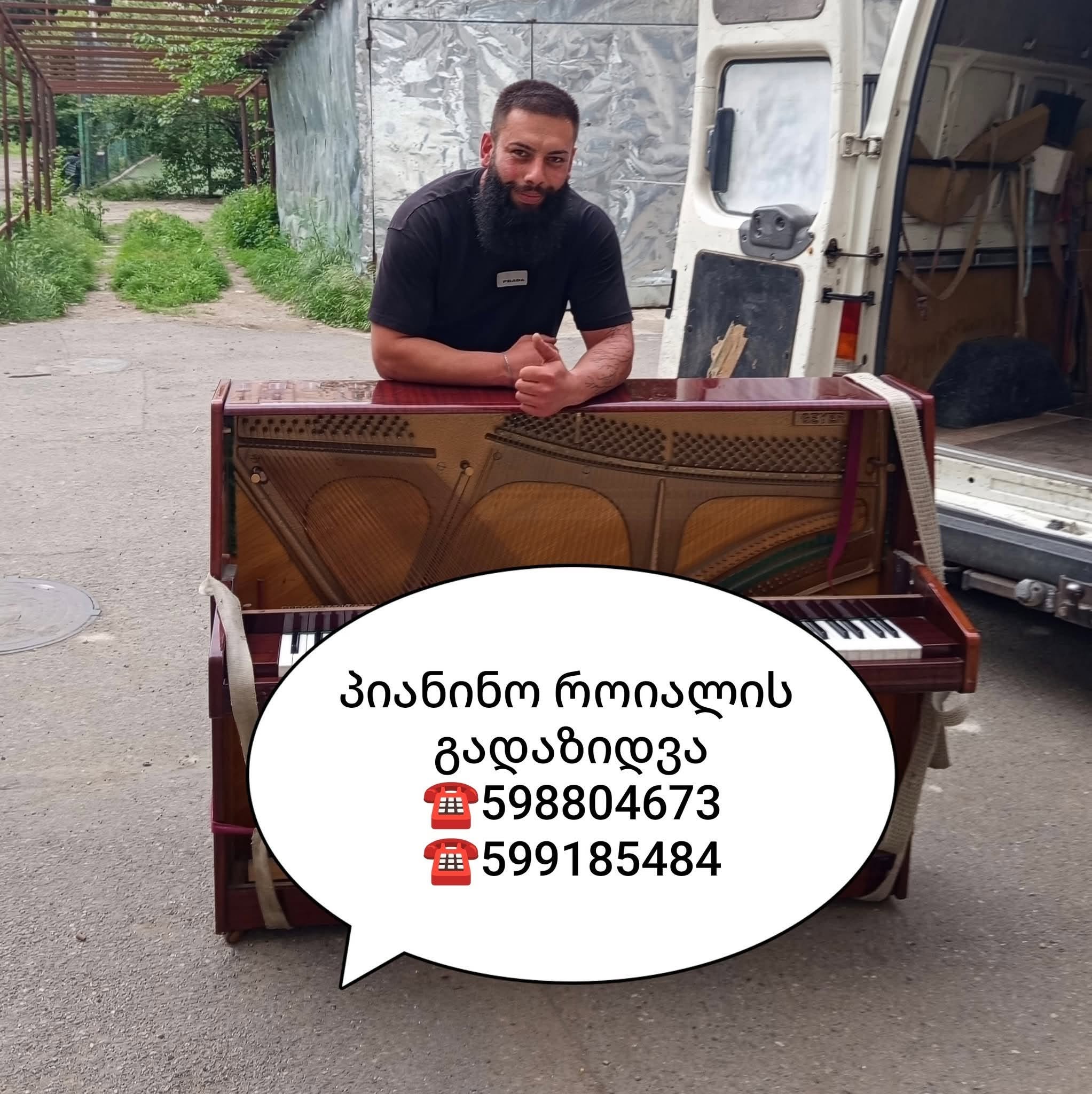 მოგესალმებით! გთავაზობთ პიანინო როიალის გადაზიდვას საქართველოს