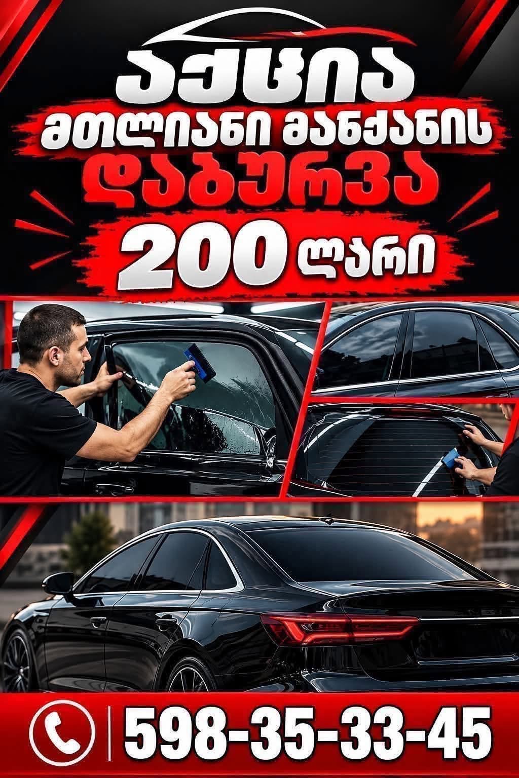 🚗🔥 განსაკუთრებული აქცია! 🔥🚗 ✨ 5-წლიანი — 200₾