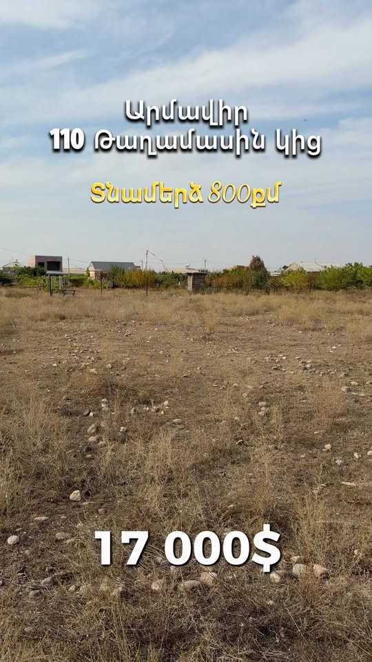 Տնամերձ հողամաս 800 քմ, Արմավիր