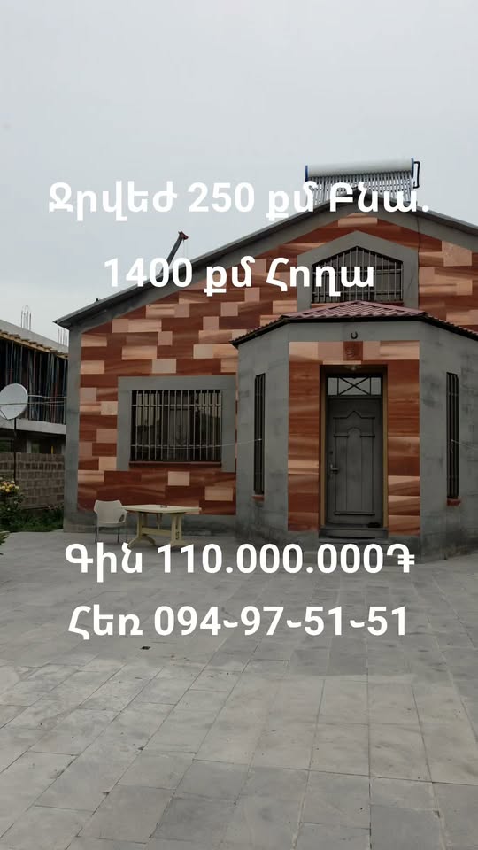 Տուն 250 քմ, հող 1400 քմ