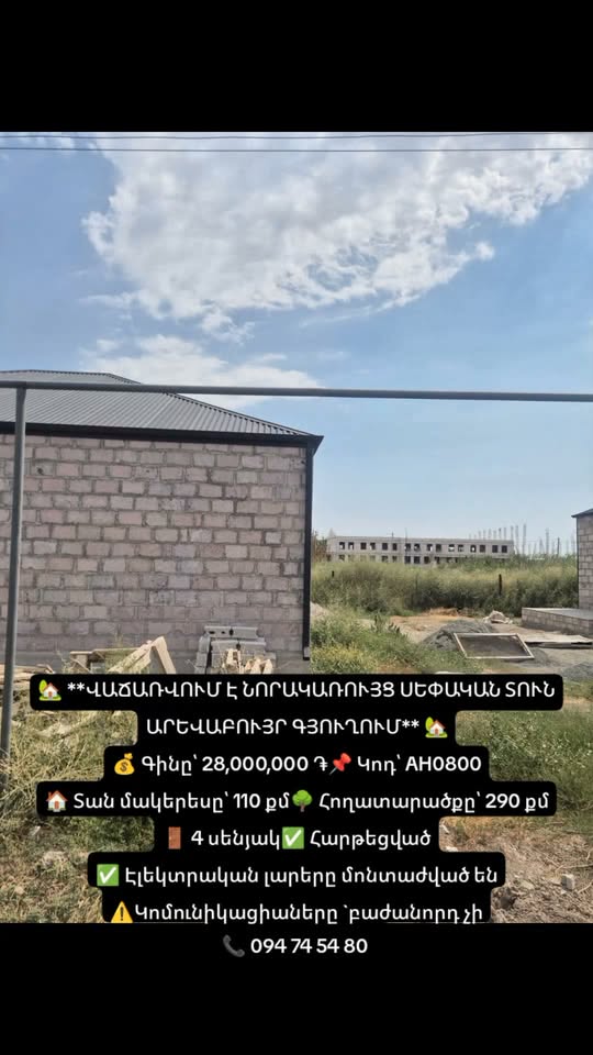 სახლი, არმავირი — 28,000,000 დრ.
