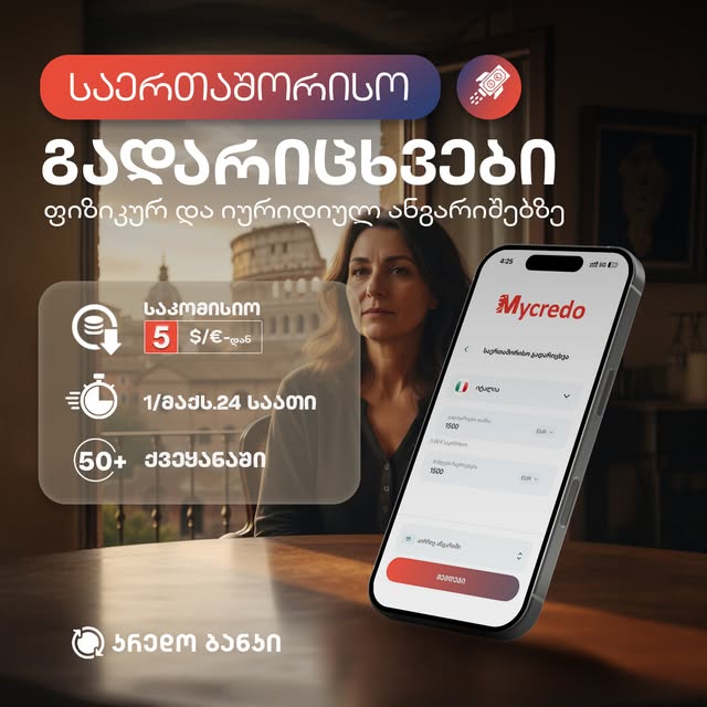 ვისაც საზღვარგარეთ გყავთ ოჯახი, კარგად იცით
