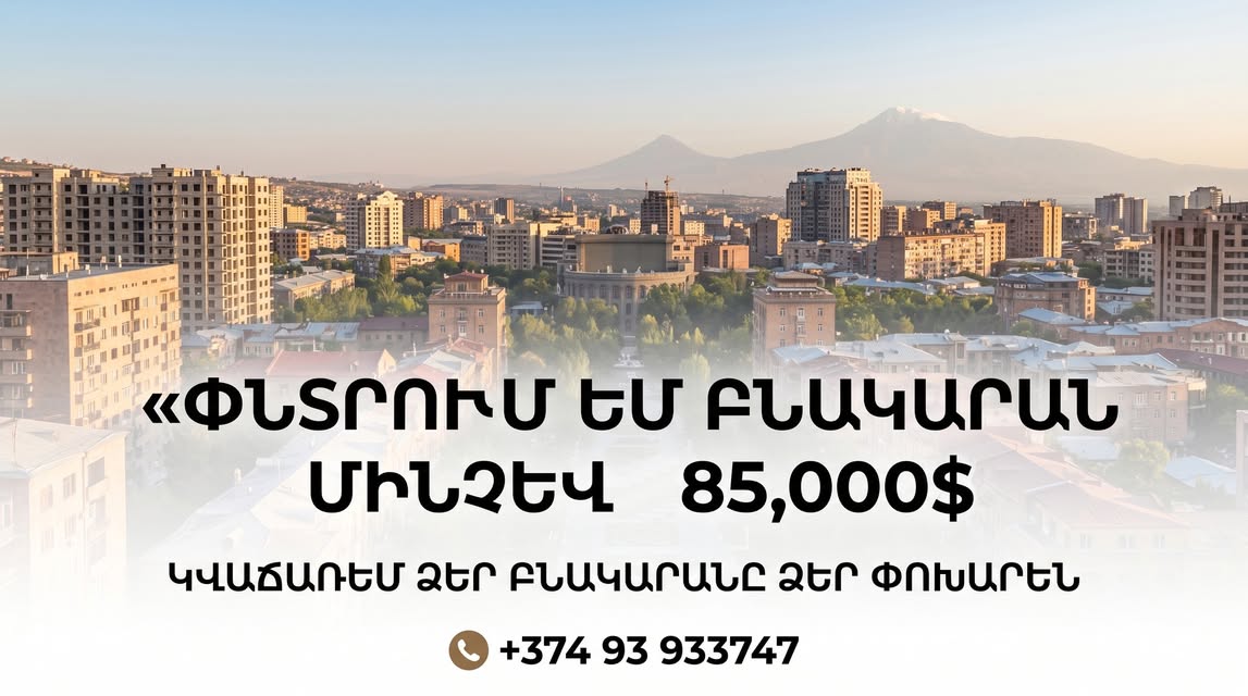 🏠 **ԳՆՈՒՄ ԵՆՔ ԲՆԱԿԱՐԱՆ ԵՐԵՎԱՆՈՒՄ** Ունենք