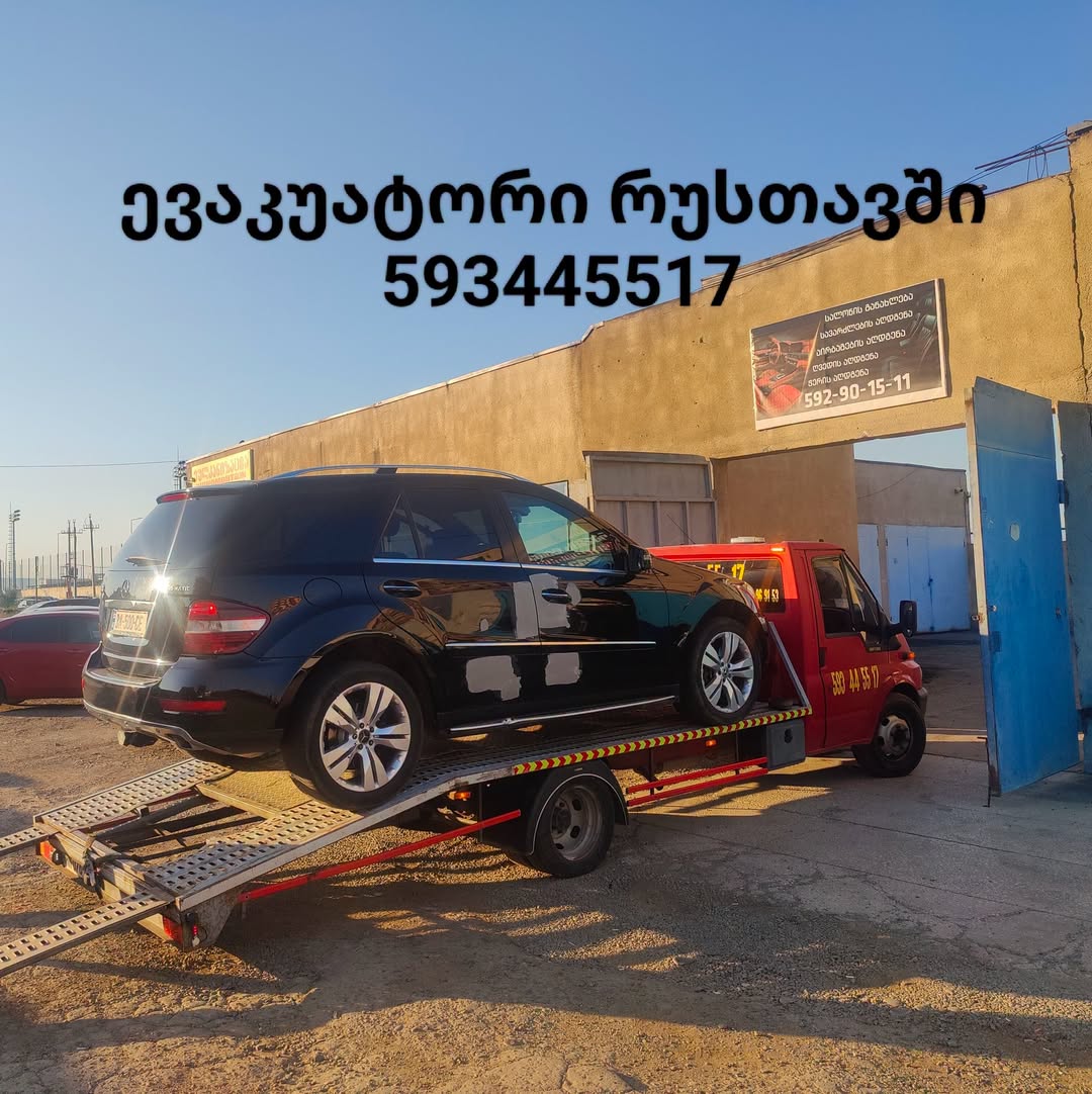 🚛 Էվակուատոր Ռուսթավիում — արագ և