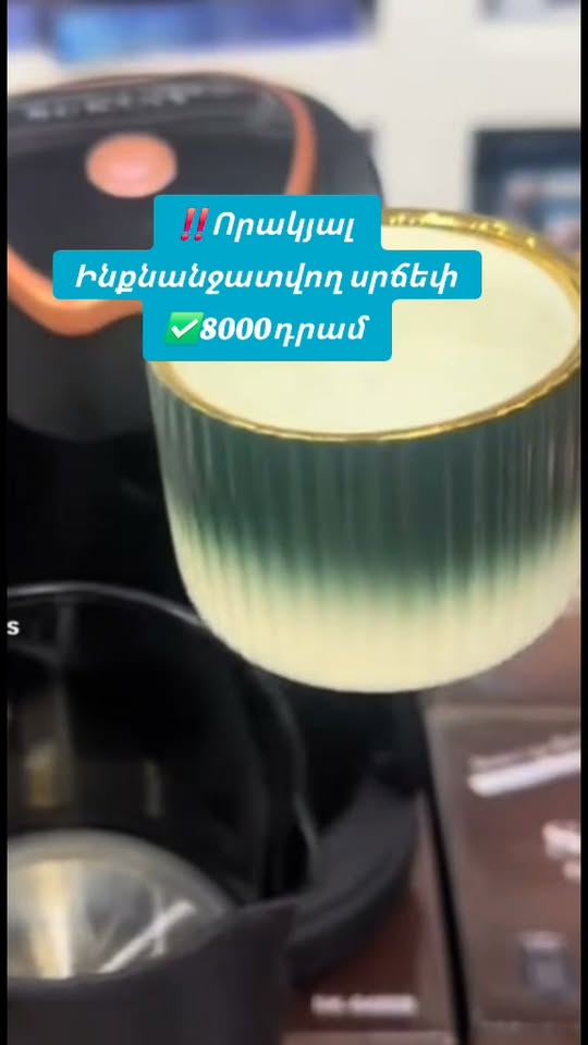 Ինքնանջատվող ավտոմատ սրճեփ