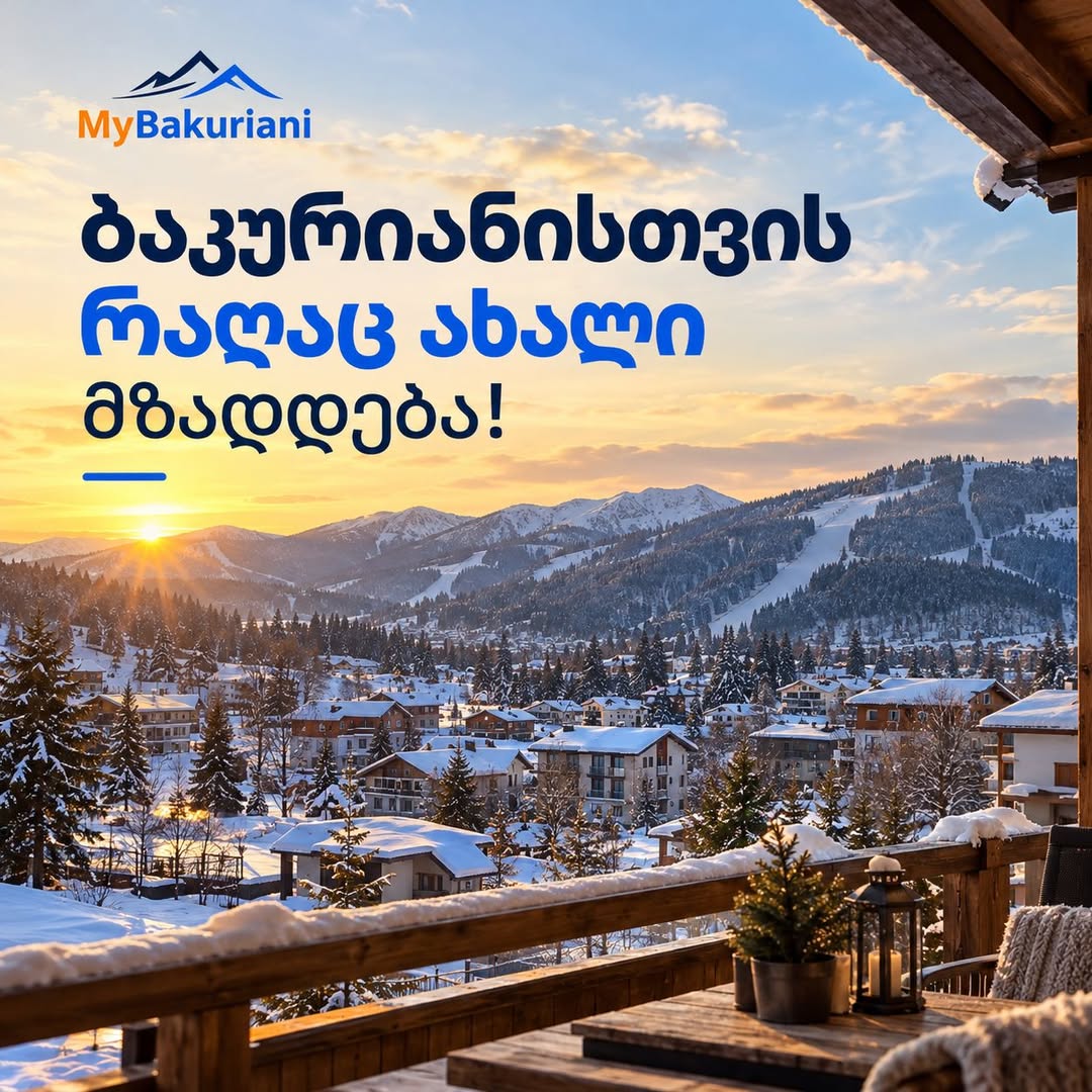 🏔️ ბაკურიანისთვის რაღაც ახალი მზადდება! ბაკურიანში
