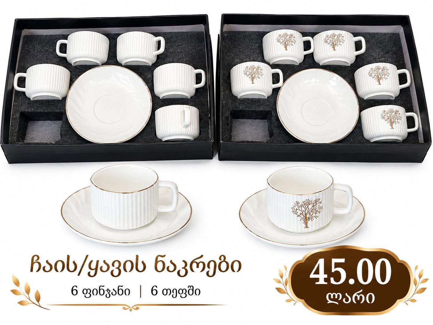 ☕ Элегантные чашки для кофе и чая — 45₾