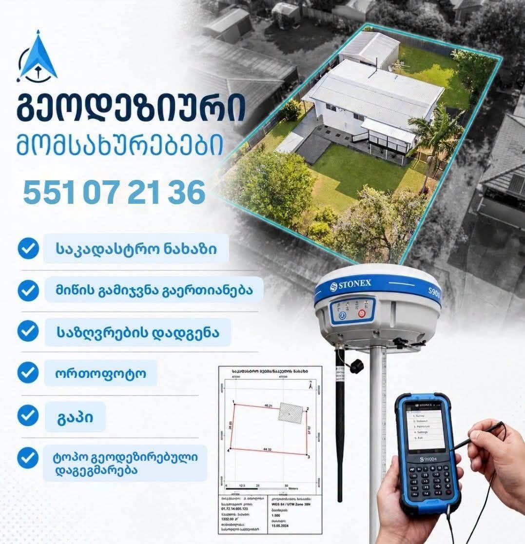 📍 გეოდეზიური და საკადასტრო მომსახურება 📞