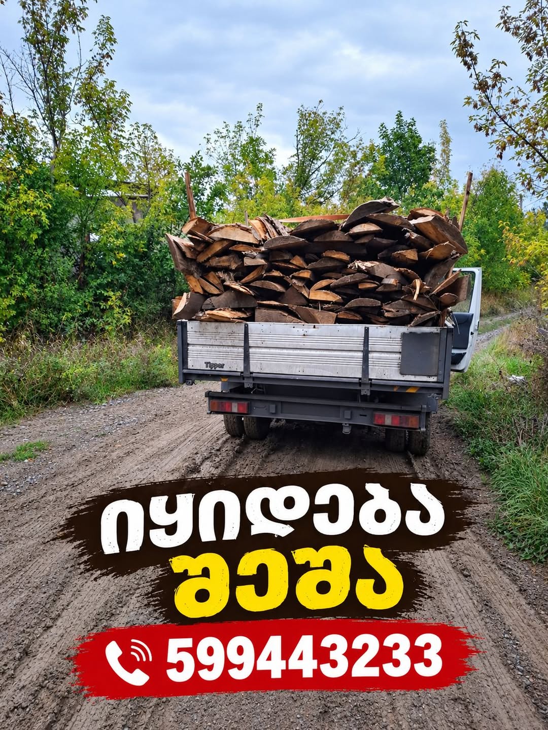 შეშა იყიდება, სატვირთო მანქანით