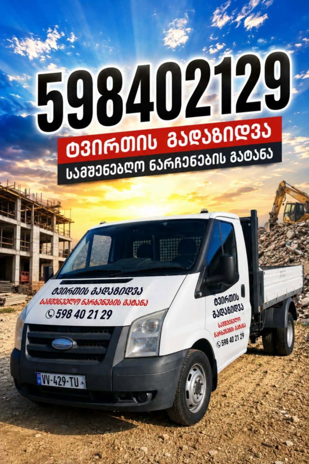 ტვირთის გადაზიდვა, სამშენებლო ნარჩენების გატანა