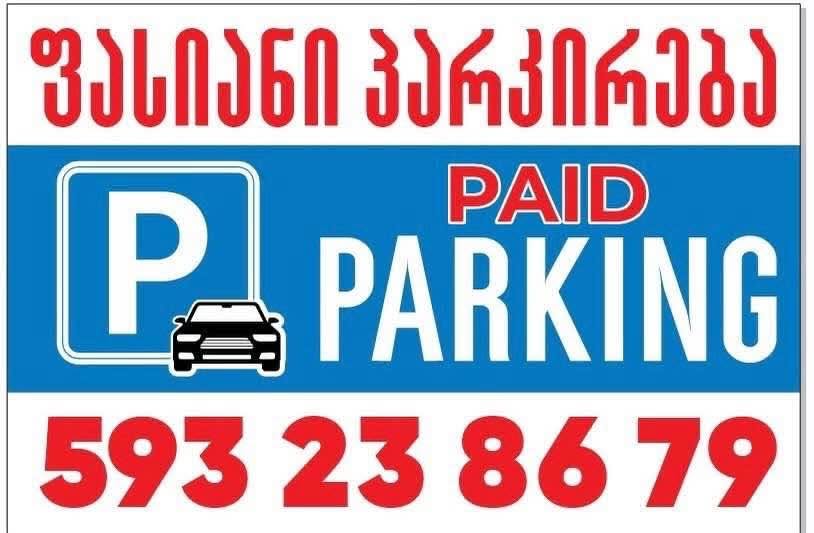 🚗 Վարձվում է մասնավոր պարկինգի տեղ Բաթումում