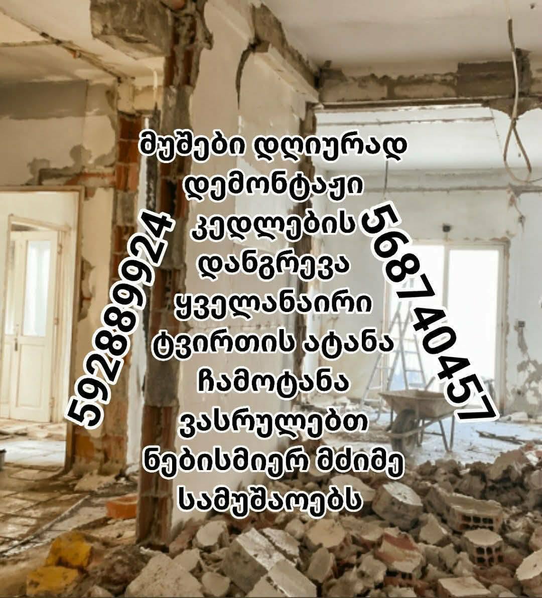 დემონტაჟი • მუშები დღიურად 🏗️ ვასრულებთ